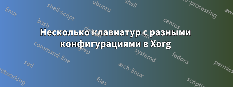 Несколько клавиатур с разными конфигурациями в Xorg