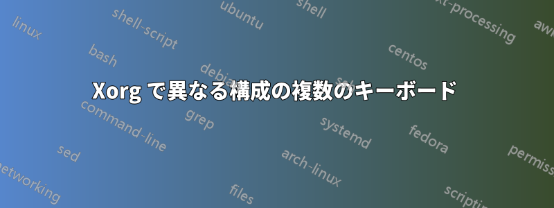 Xorg で異なる構成の複数のキーボード