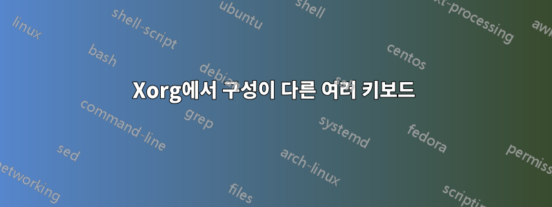 Xorg에서 구성이 다른 여러 키보드