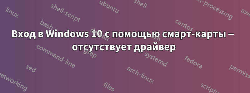 Вход в Windows 10 с помощью смарт-карты — отсутствует драйвер