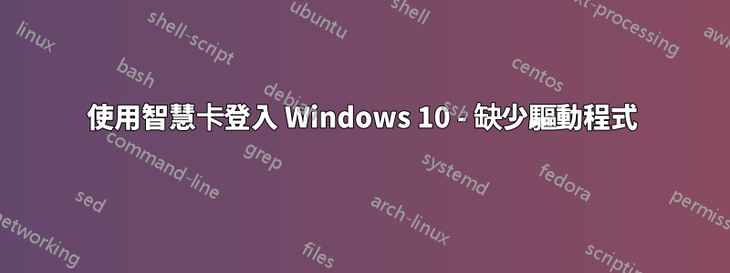 使用智慧卡登入 Windows 10 - 缺少驅動程式