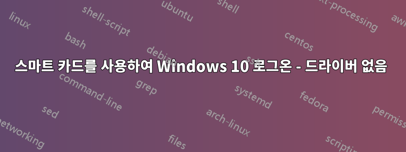 스마트 카드를 사용하여 Windows 10 로그온 - 드라이버 없음