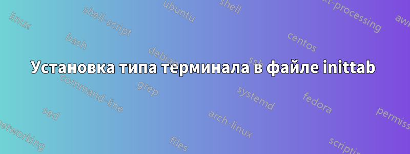 Установка типа терминала в файле inittab
