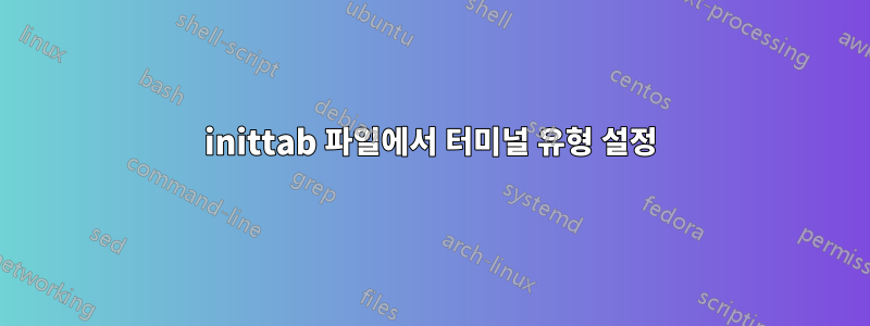inittab 파일에서 터미널 유형 설정