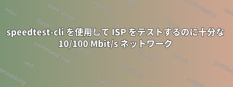 speedtest-cli を使用して ISP をテストするのに十分な 10/100 Mbit/s ネットワーク