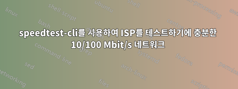 speedtest-cli를 사용하여 ISP를 테스트하기에 충분한 10/100 Mbit/s 네트워크