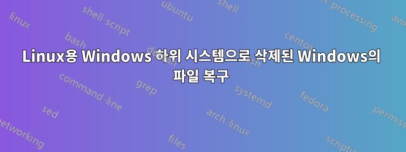 Linux용 Windows 하위 시스템으로 삭제된 Windows의 파일 복구