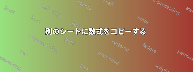 別のシートに数式をコピーする
