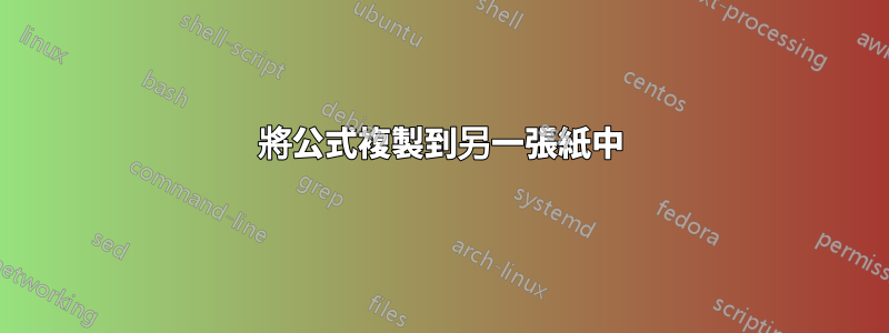 將公式複製到另一張紙中