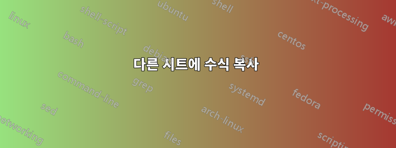 다른 시트에 수식 복사