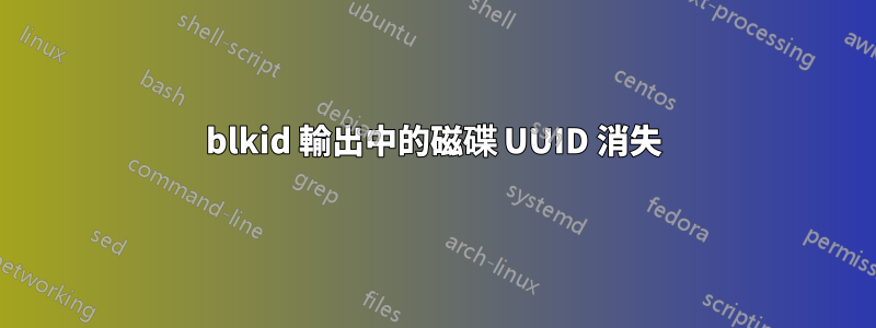 blkid 輸出中的磁碟 UUID 消失