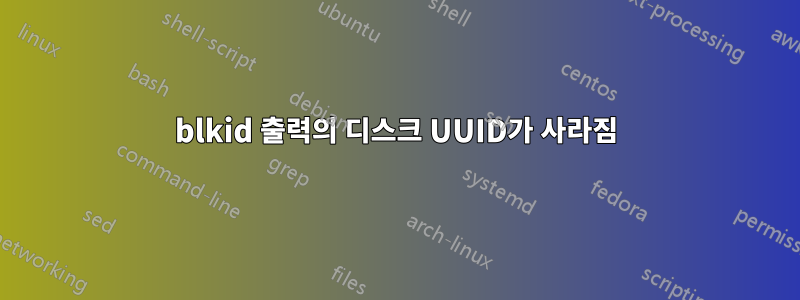 blkid 출력의 디스크 UUID가 사라짐