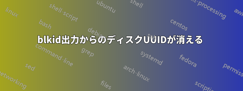 blkid出力からのディスクUUIDが消える