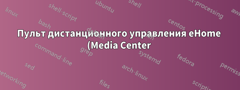 Пульт дистанционного управления eHome (Media Center) не работает в Windows 10