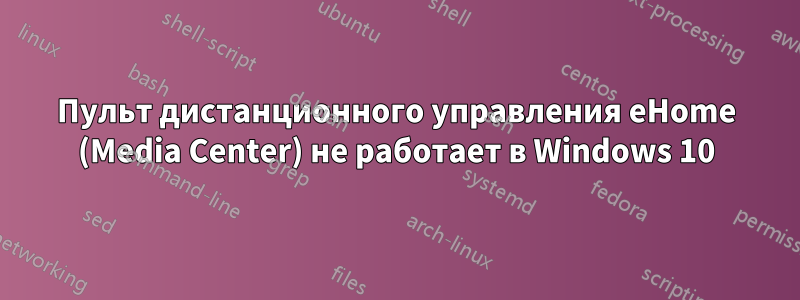 Пульт дистанционного управления eHome (Media Center) не работает в Windows 10