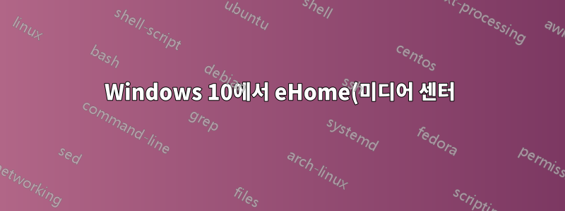 Windows 10에서 eHome(미디어 센터) 원격 제어가 작동하지 않습니다.