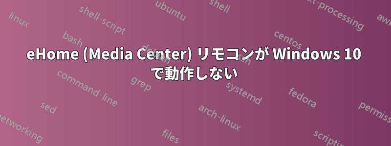 eHome (Media Center) リモコンが Windows 10 で動作しない