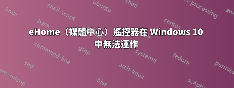 eHome（媒體中心）遙控器在 Windows 10 中無法運作