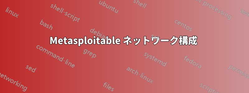 Metasploitable ネットワーク構成