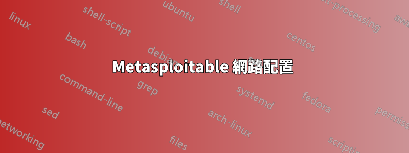 Metasploitable 網路配置