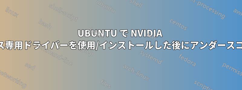 UBUNTU で NVIDIA グラフィックス専用ドライバーを使用/インストールした後にアンダースコアが点滅する