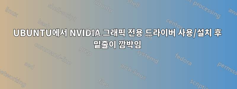 UBUNTU에서 NVIDIA 그래픽 전용 드라이버 사용/설치 후 밑줄이 깜박임
