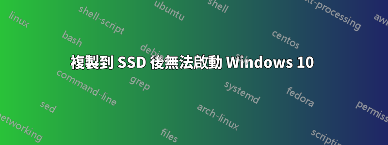 複製到 SSD 後無法啟動 Windows 10