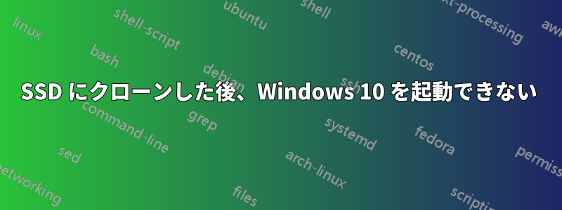 SSD にクローンした後、Windows 10 を起動できない