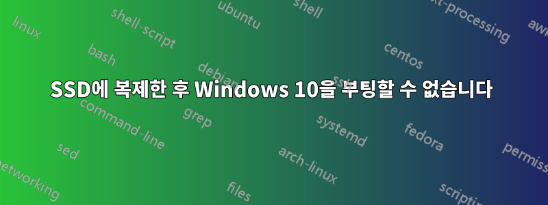 SSD에 복제한 후 Windows 10을 부팅할 수 없습니다