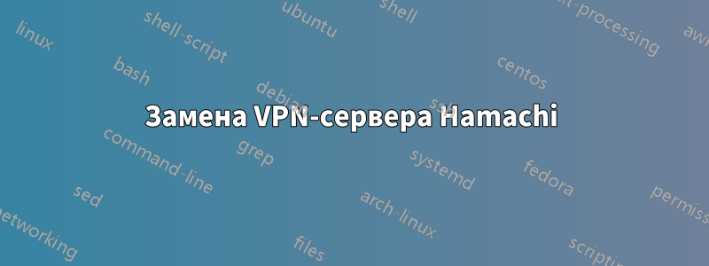 Замена VPN-сервера Hamachi
