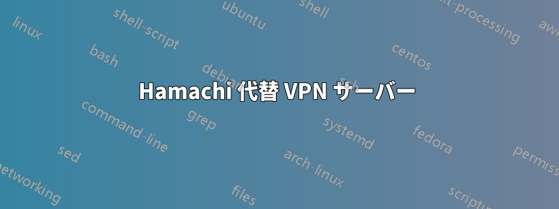 Hamachi 代替 VPN サーバー