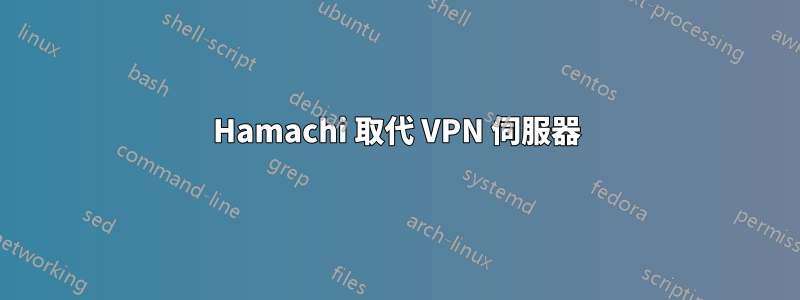 Hamachi 取代 VPN 伺服器