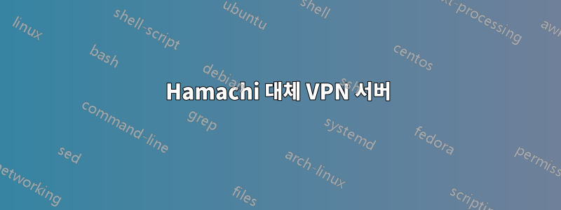 Hamachi 대체 VPN 서버