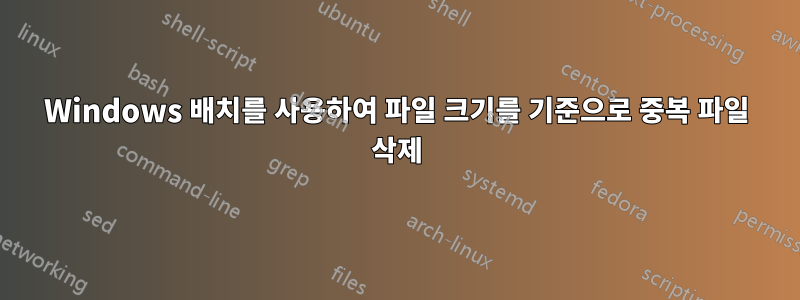 Windows 배치를 사용하여 파일 크기를 기준으로 중복 파일 삭제