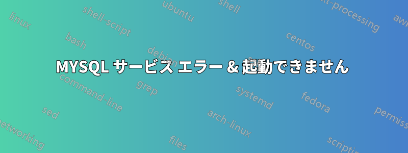 MYSQL サービス エラー & 起動できません