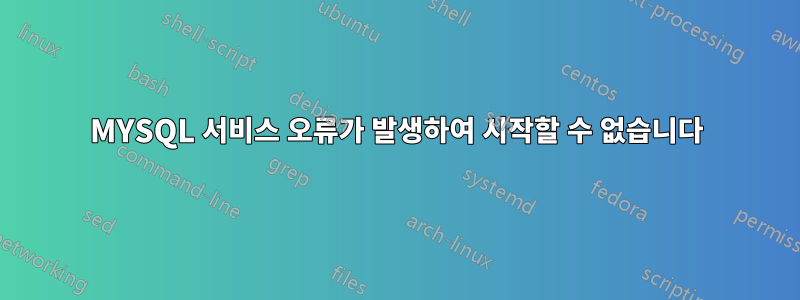 MYSQL 서비스 오류가 발생하여 시작할 수 없습니다