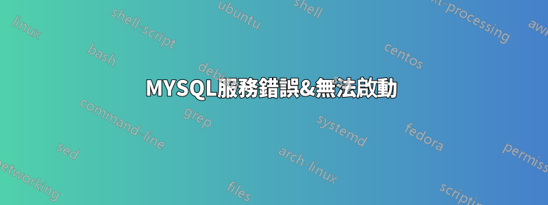 MYSQL服務錯誤&無法啟動