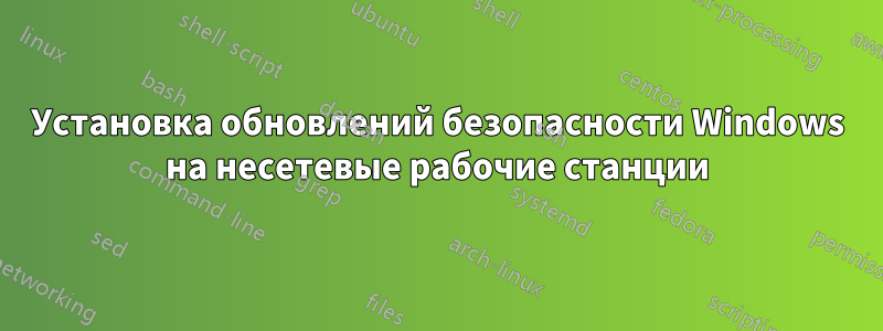 Установка обновлений безопасности Windows на несетевые рабочие станции