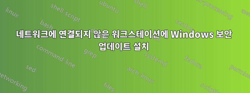 네트워크에 연결되지 않은 워크스테이션에 Windows 보안 업데이트 설치