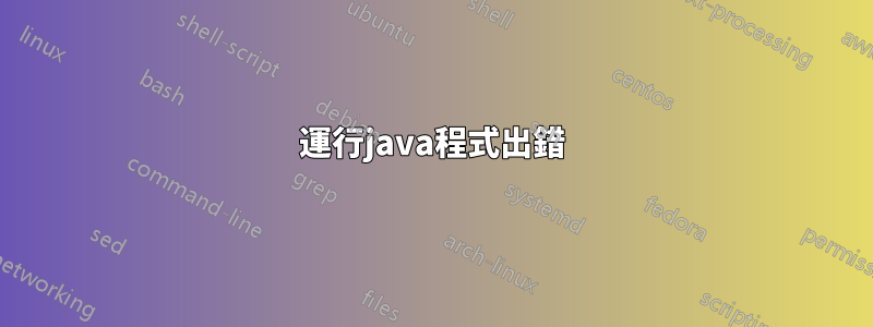 運行java程式出錯