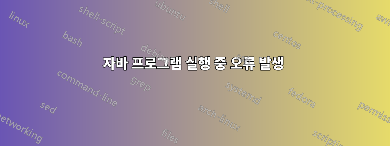 자바 프로그램 실행 중 오류 발생
