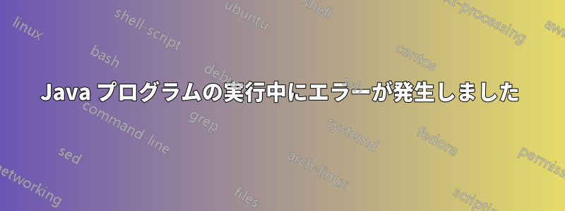 Java プログラムの実行中にエラーが発生しました