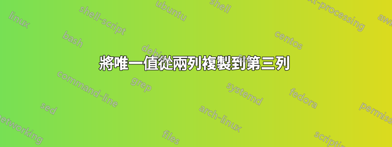 將唯一值從兩列複製到第三列