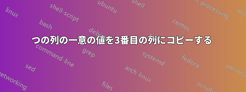 2つの列の一意の値を3番目の列にコピーする