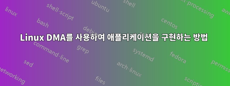 Linux DMA를 사용하여 애플리케이션을 구현하는 방법