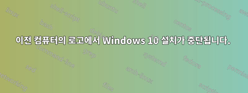 이전 컴퓨터의 로고에서 Windows 10 설치가 중단됩니다.