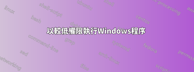 以較低權限執行Windows程序