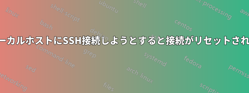 ローカルホストにSSH接続しようとすると接続がリセットされる