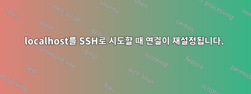 localhost를 SSH로 시도할 때 연결이 재설정됩니다.