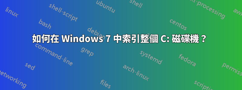 如何在 Windows 7 中索引整個 C: 磁碟機？